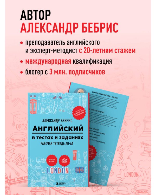 Английский в тестах и заданиях. Рабочая тетрадь A0-A1