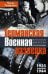 Германская военная разведка. Шпионаж, диверсии, контрразведка. 1935—1944
