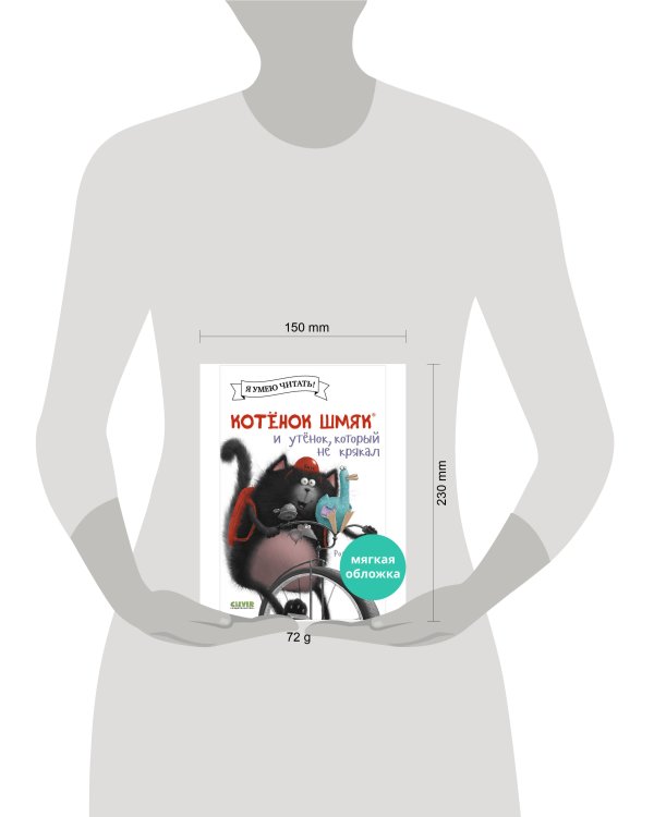 Котенок Шмяк (мягкая обложка). Котёнок Шмяк и утёнок, который не крякал/Скоттон Р.