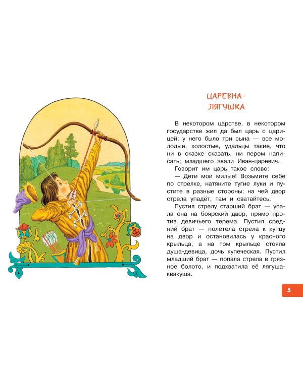 Царевна-лягушка. Русские народные сказки