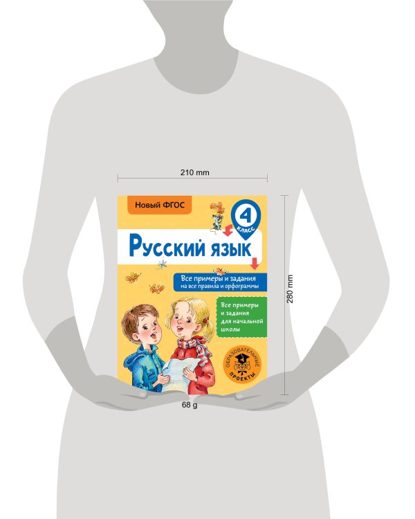 Русский язык. Все примеры и задания на все правила и орфограммы. 4 класс