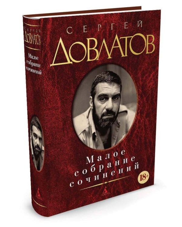 Малое собрание сочинений