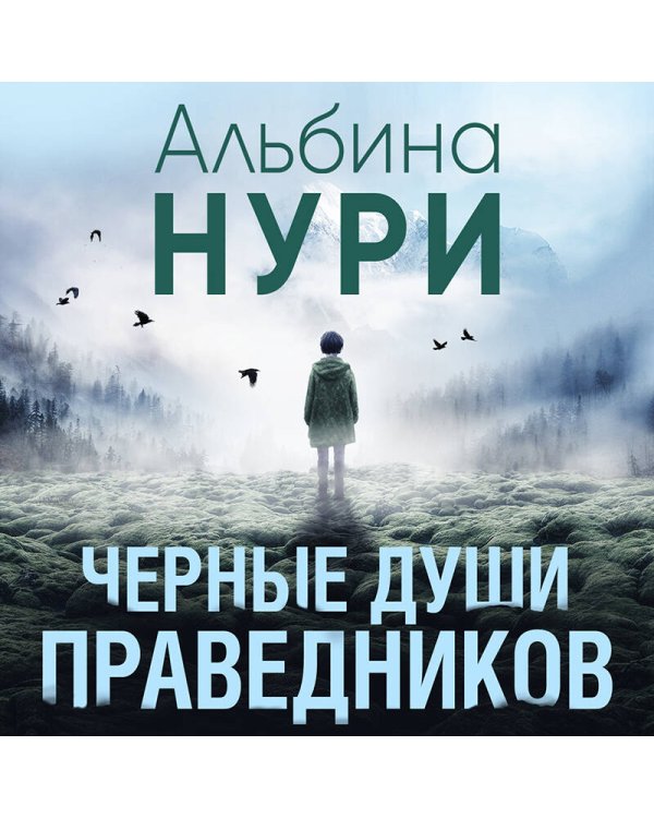 Черные души праведников
