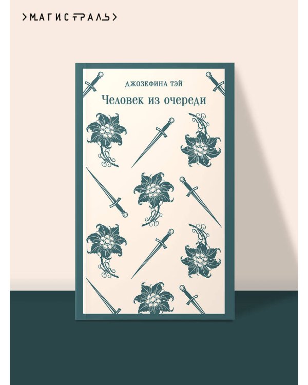 Человек из очереди