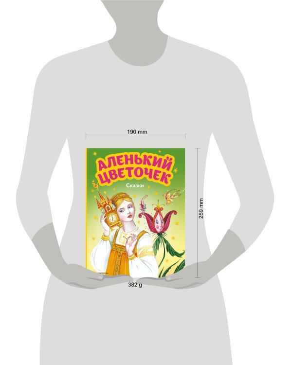 Аленький цветочек. Сказки (ил. М. Митрофанова)