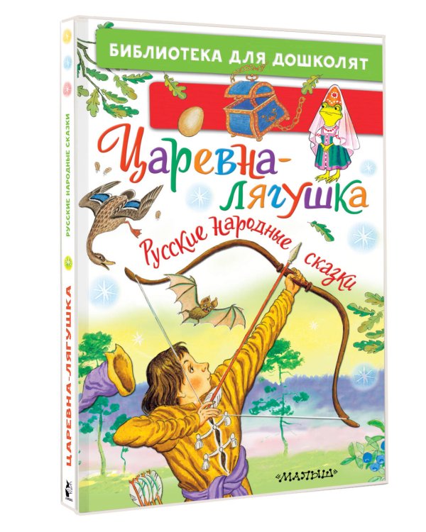Царевна-лягушка. Русские народные сказки