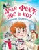 Дядя Фёдор, пес и кот. Истории из Простоквашино