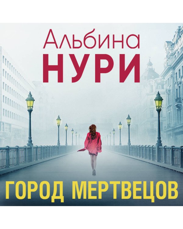 Город мертвецов