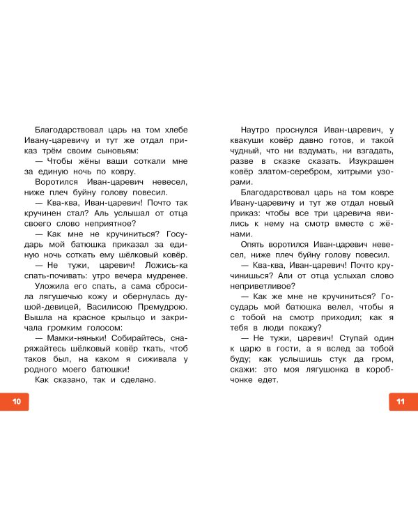 Царевна-лягушка. Русские народные сказки