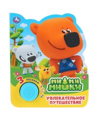 "Умка". Увлекательное путешествие. МиМиМишки (1 кн. 3 песенки). 152х185мм, 8 карт. стр. в кор.24шт