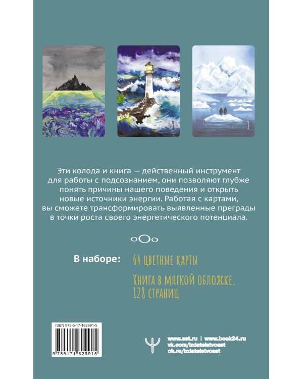 В ПОТОКЕ. Метафорические карты, выявляющие скрытые программы психики
