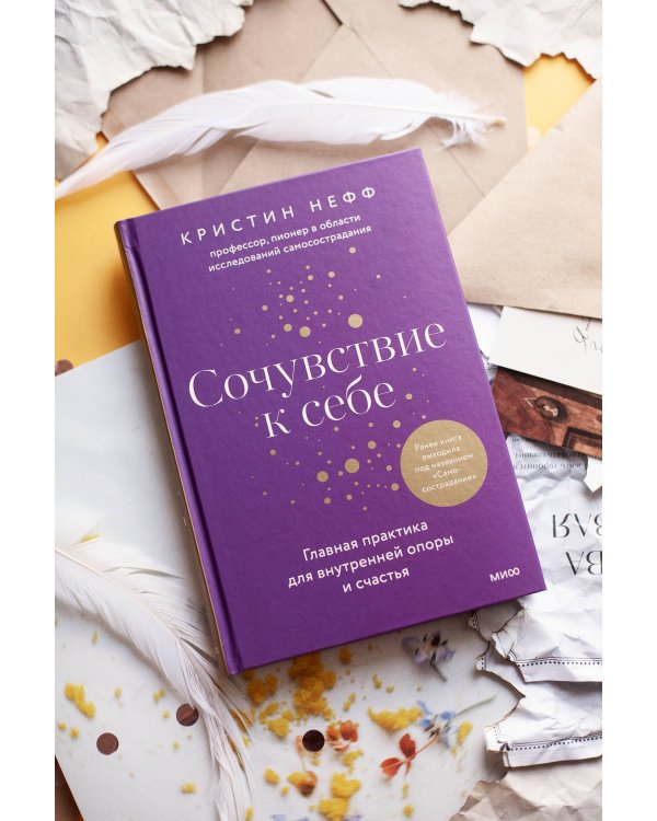 Сочувствие к себе. Главная практика для внутренней опоры и счастья