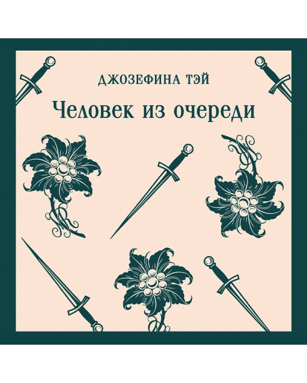 Человек из очереди