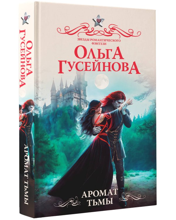 Аромат тьмы