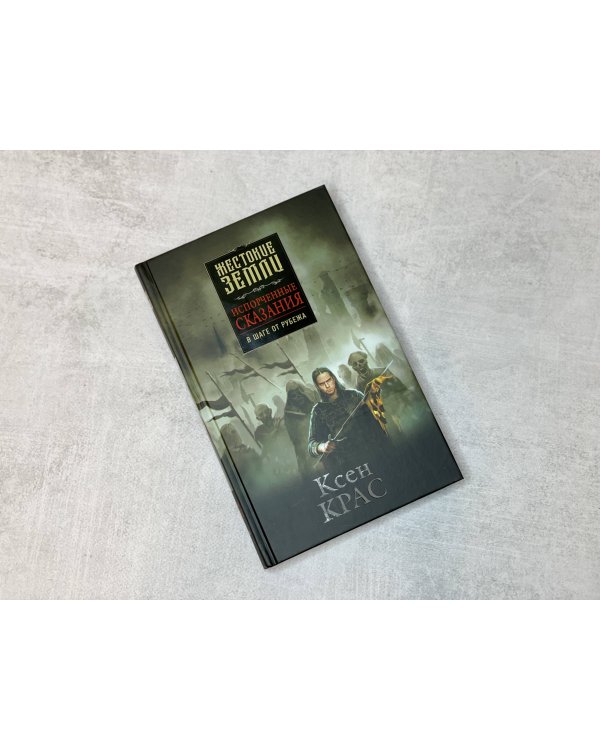 Испорченные сказания. Том 3. В шаге от рубежа