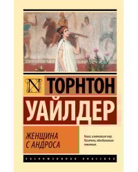 Женщина с Андроса
