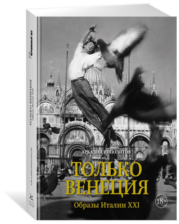 Только Венеция. Образы Италии XXI