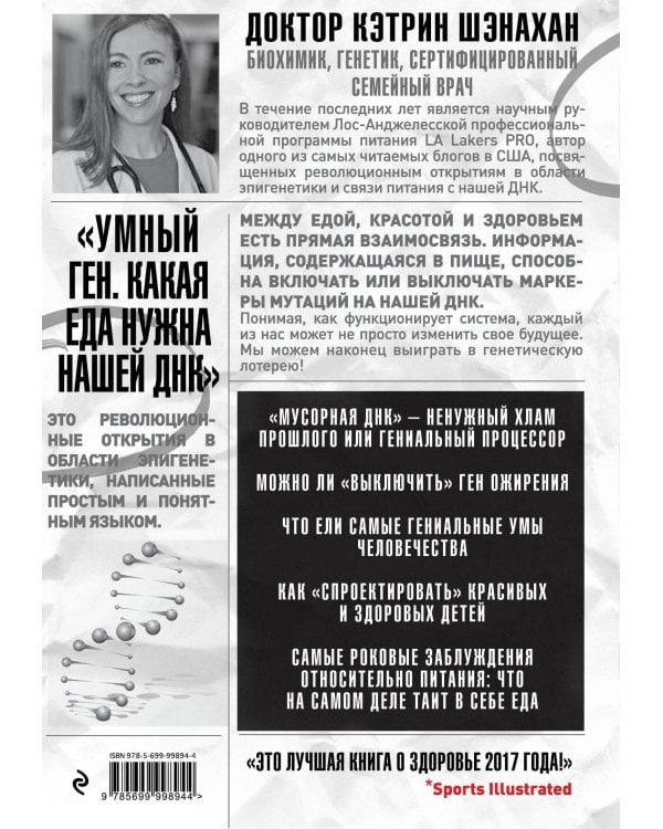 Умный ген. Какая еда нужна нашей ДНК
