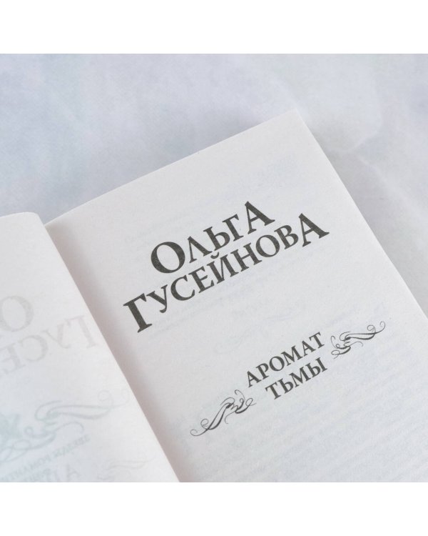 Аромат тьмы