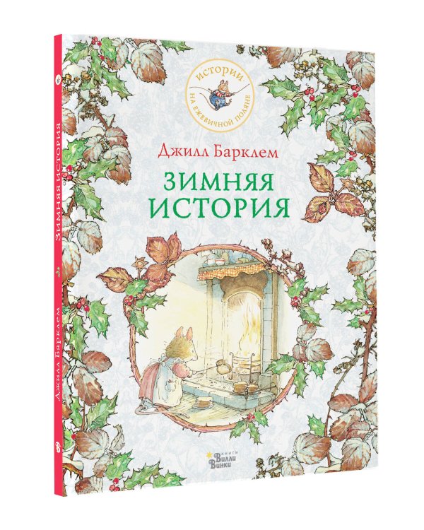 Зимняя история