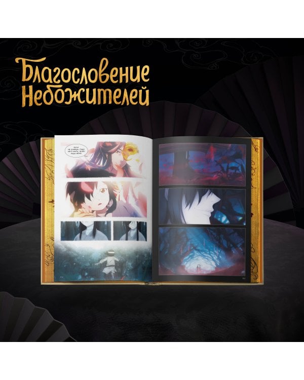 Благословение небожителей. Дунхуа. Полное коллекционное издание