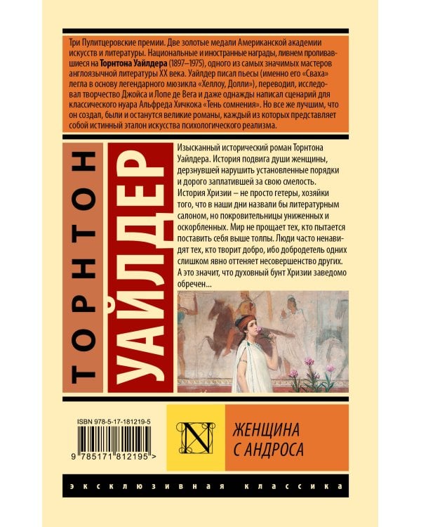 Женщина с Андроса