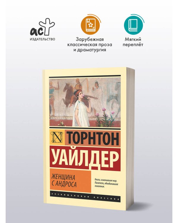 Женщина с Андроса