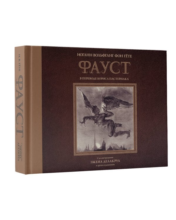 Фауст с иллюстрациями Эжена Делакруа