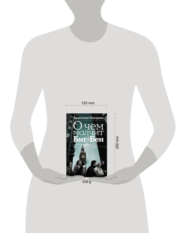 О чем молчит Биг-Бен