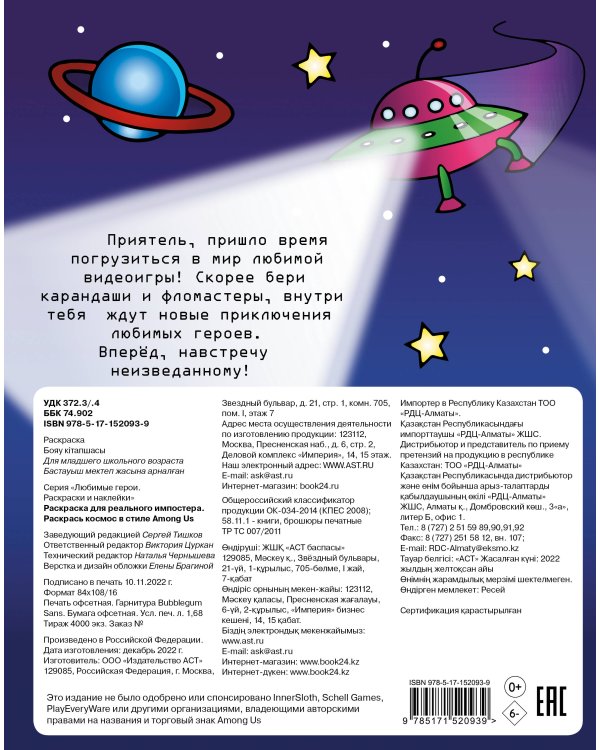 Раскраска для реального импостера. Раскрась космос в стиле Among Us