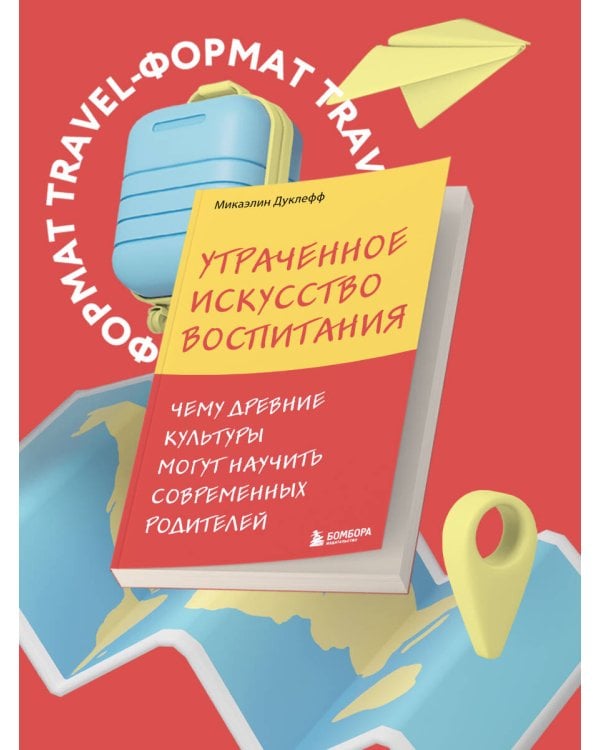 Утраченное искусство воспитания. Чему древние культуры могут научить современных родителей