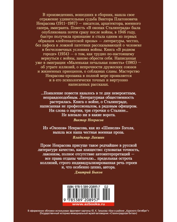 В окопах Сталинграда. Повести, рассказы