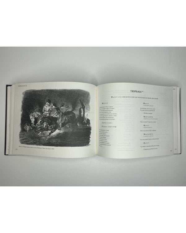 Фауст с иллюстрациями Эжена Делакруа