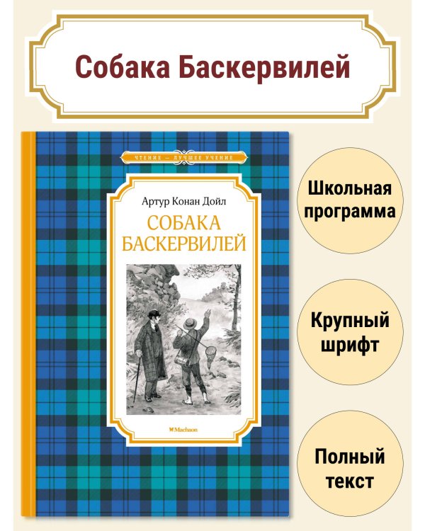 Собака Баскервилей