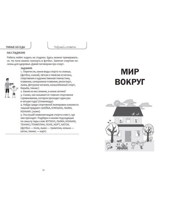 Интеллектуально-речевые занятия. Задания для дошкольников от 4 до 6 лет