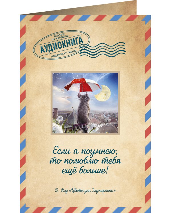 Цветы для Элджернона