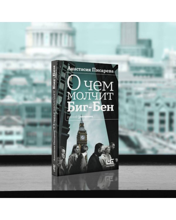 О чем молчит Биг-Бен