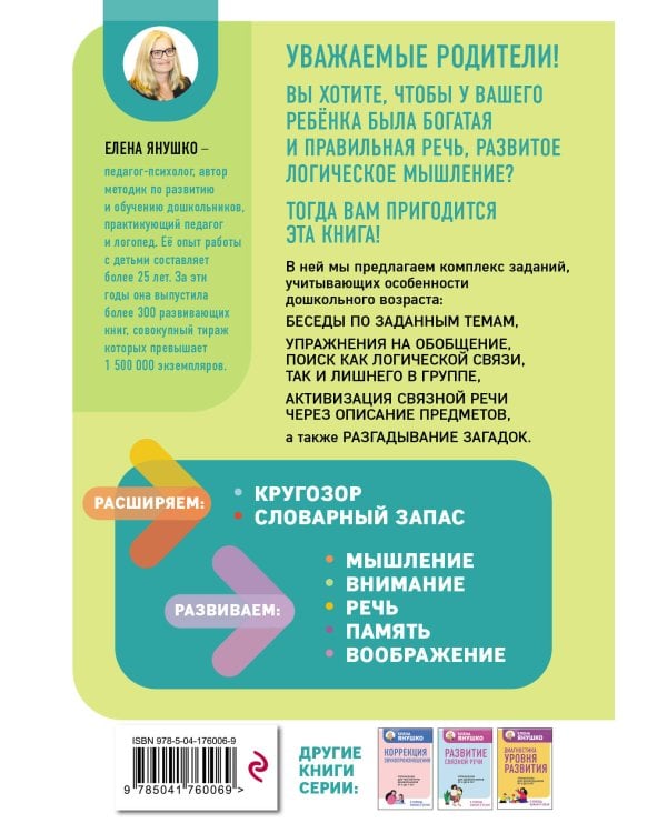 Интеллектуально-речевые занятия. Задания для дошкольников от 4 до 6 лет