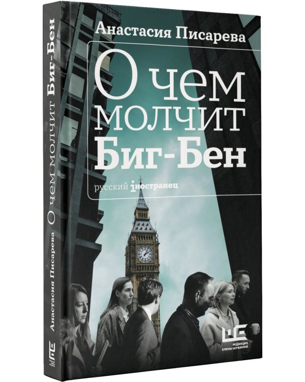 О чем молчит Биг-Бен