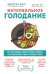 Интервальное голодание. Как восстановить свой организм, похудеть и активизировать работу мозга