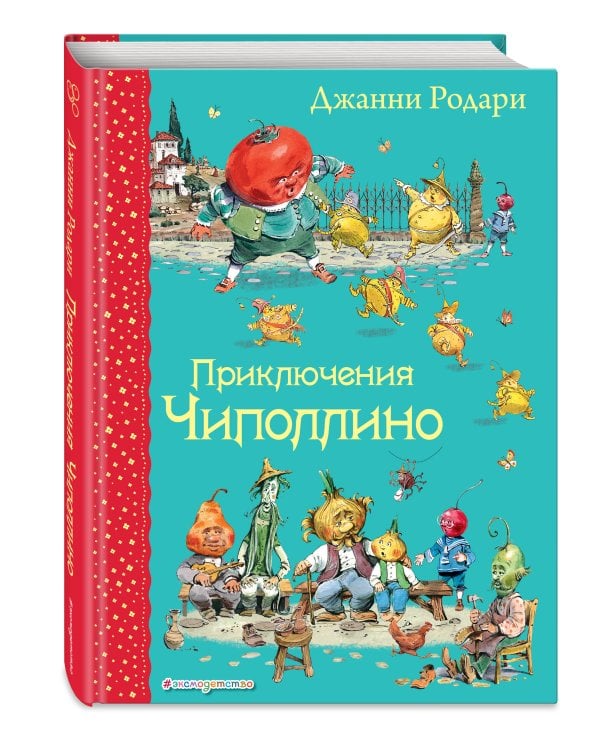 Приключения Чиполлино (ил. В. Челака)