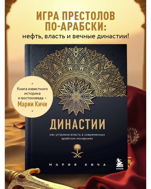 Династии. Как устроена власть в современных арабских монархиях