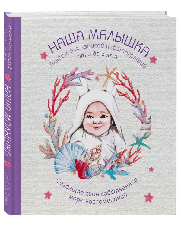 Альбом. НАША МАЛЫШКА. Для записей и фотографий (от 0 до 3 лет)