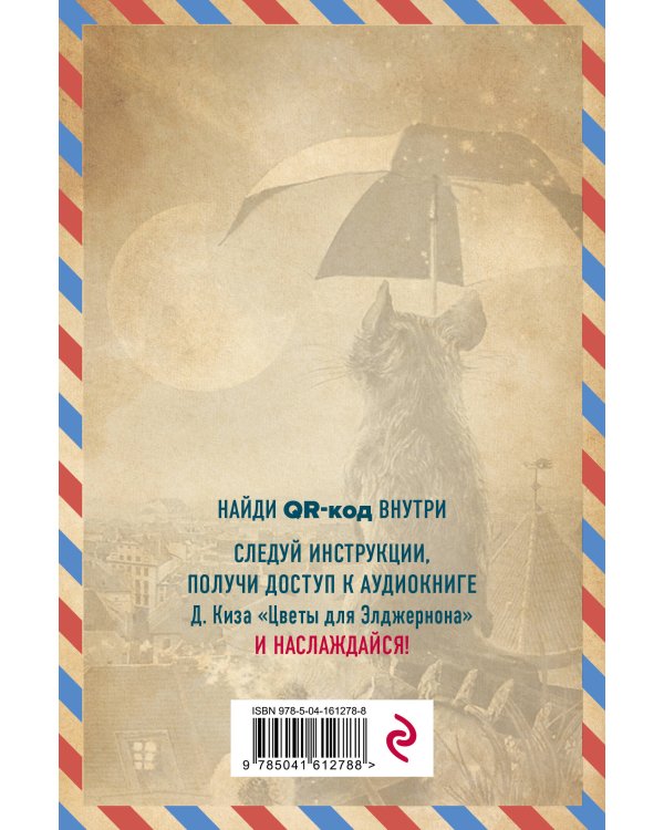 Цветы для Элджернона