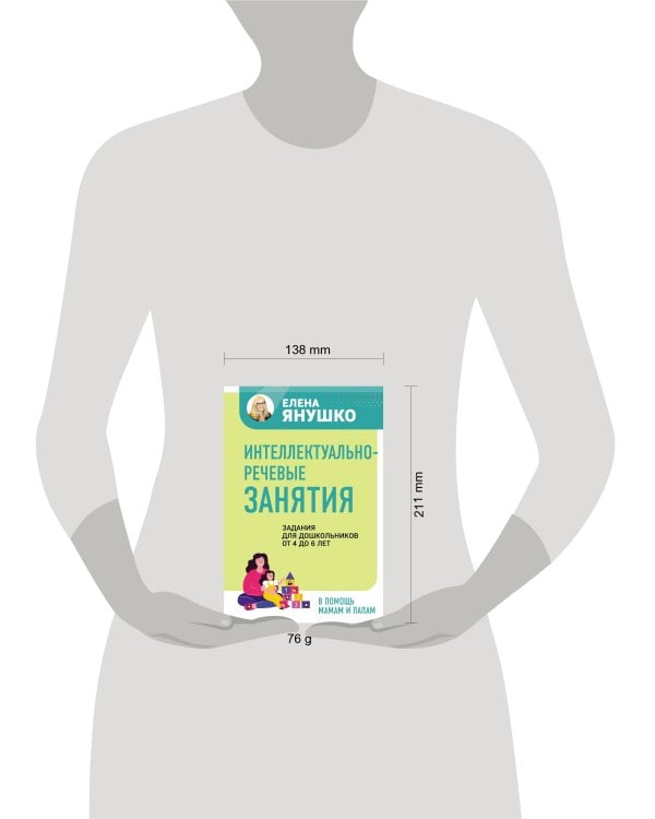 Интеллектуально-речевые занятия. Задания для дошкольников от 4 до 6 лет