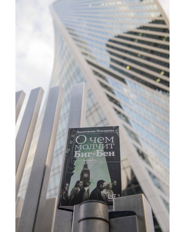 О чем молчит Биг-Бен