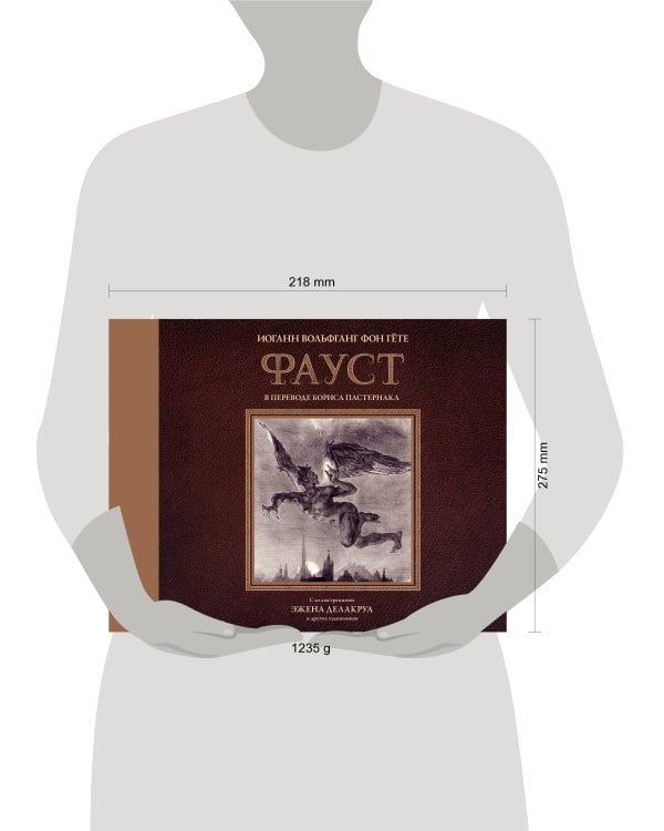 Фауст с иллюстрациями Эжена Делакруа