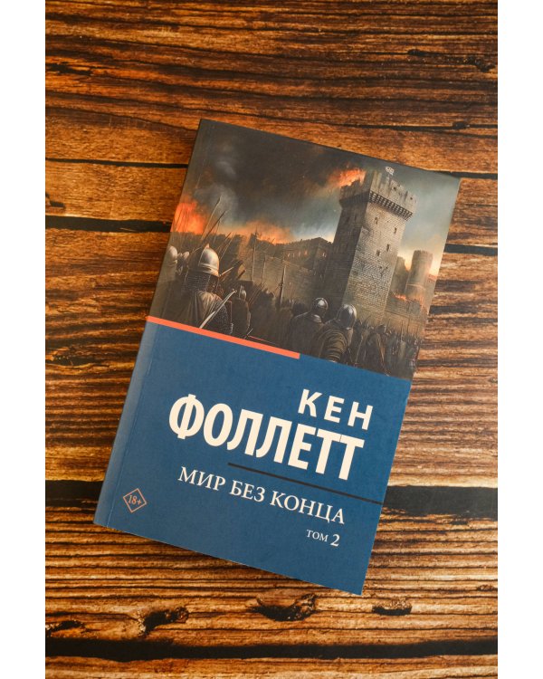 Мир без конца [В 2 т.] Том 2