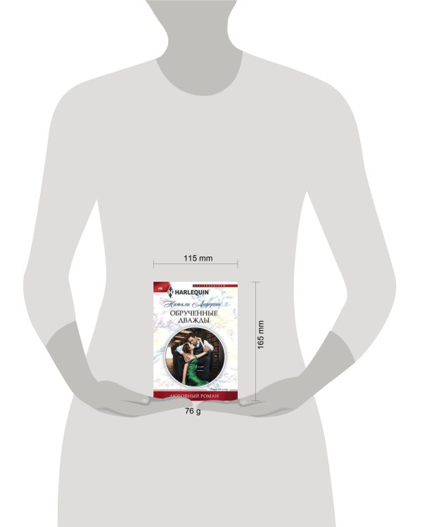 Обрученные дважды