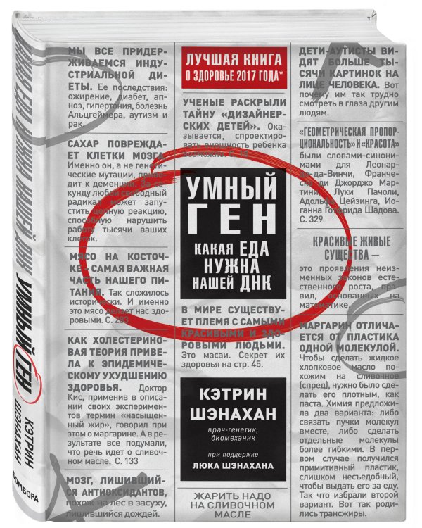 Умный ген. Какая еда нужна нашей ДНК
